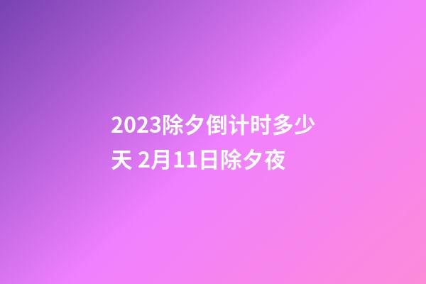 2023除夕倒计时多少天 2月11日除夕夜